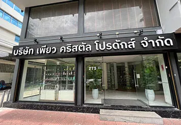 บริษัท เพียว คริสตัล