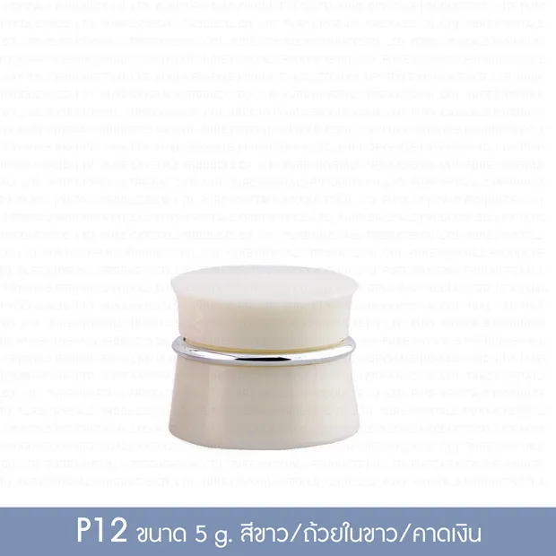 กระปุกพลาสติก P-12 5 กรัม กระปุกขาว ฝาเกลียวขาวคาดเงิน