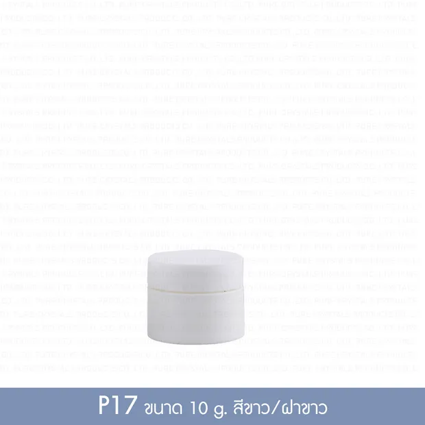 กระปุกพลาสติก P17 10 กรัม กระปุกขาวด้าน ฝาเกลียวขาว