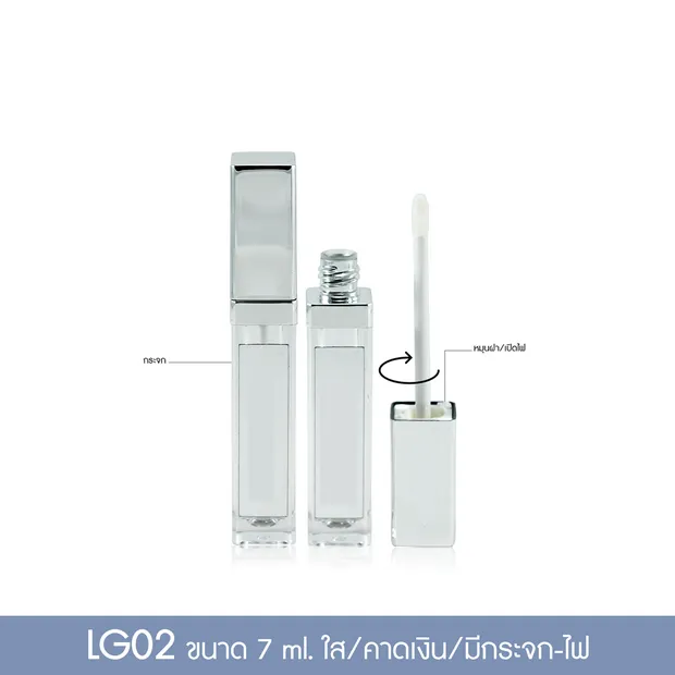 แท่งลิปจุ่ม LG02 7 มล. แท่งเหลี่ยมใสมีกระจก จุกในใส บ่าเงินฝาเกลียวเงินมีแบทและไฟในตัว