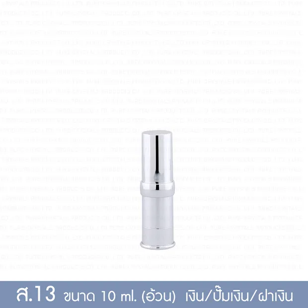 ขวดสุญญากาศบรรจุครีม ส.13 10 มล. ขวดครอบอลูมีเนียมเงินด้าน ปั๊มเงินหัวปั๊มขาว ฝาครอบเงิน