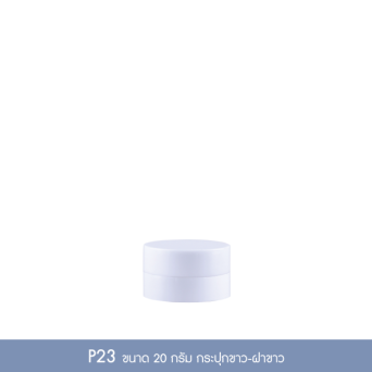 กระปุกพลาสติก P23 20 กรัม กระปุกขาว ฝาเกลียวขาว